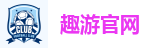 趣游官网